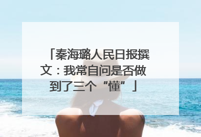 秦海璐人民日报撰文：我常自问是否做到了三个“懂”