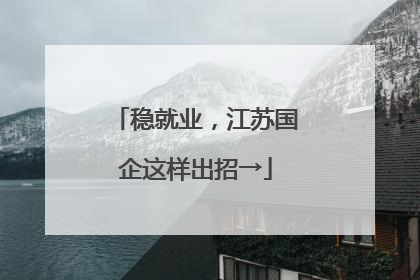 稳就业，江苏国企这样出招→