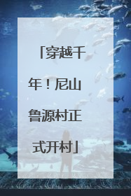 穿越千年！尼山鲁源村正式开村