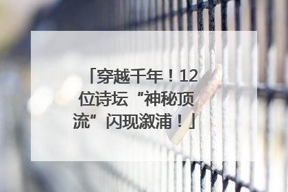 穿越千年！12 位诗坛“神秘顶流”闪现溆浦！