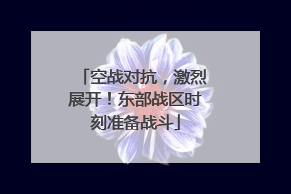空战对抗，激烈展开！东部战区时刻准备战斗