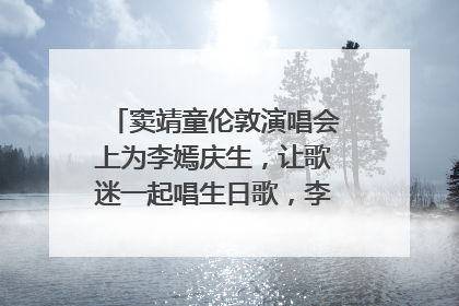 窦靖童伦敦演唱会上为李嫣庆生，让歌迷一起唱生日歌，李嫣害羞逃跑