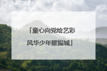 童心向党绘艺彩 风华少年耀撮城