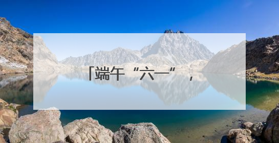 端午“六一”，长沙为孩子成长注入艺术力量