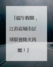 端午假期，江苏省城市足球联赛烽火再燃！