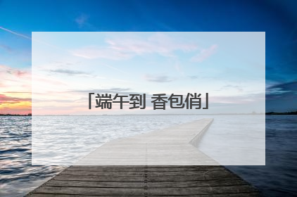 端午到 香包俏