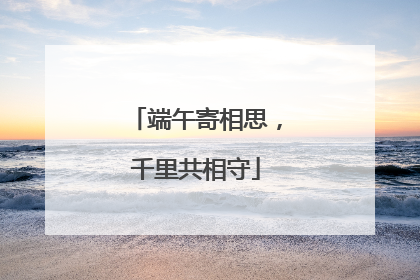 端午寄相思，千里共相守