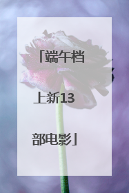 端午档上新13部电影