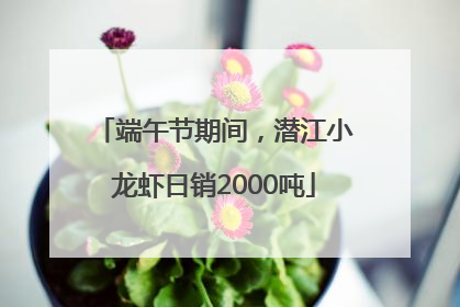 端午节期间，潜江小龙虾日销2000吨