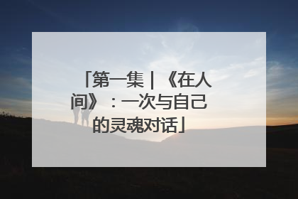 第一集｜《在人间》：一次与自己的灵魂对话
