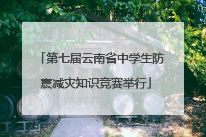 第七届云南省中学生防震减灾知识竞赛举行