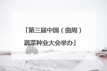 第三届中国（曲周）蔬菜种业大会举办