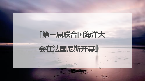 第三届联合国海洋大会在法国尼斯开幕