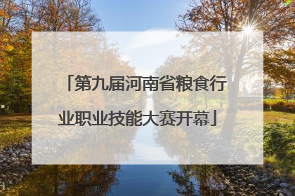 第九届河南省粮食行业职业技能大赛开幕