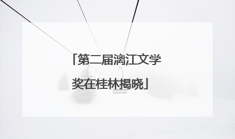 第二届漓江文学奖在桂林揭晓