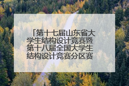 第十七届山东省大学生结构设计竞赛暨第十八届全国大学生结构设计竞赛分区赛在青岛举办