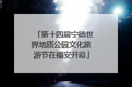 第十四届宁德世界地质公园文化旅游节在福安开幕