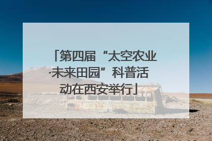 第四届“太空农业·未来田园”科普活动在西安举行