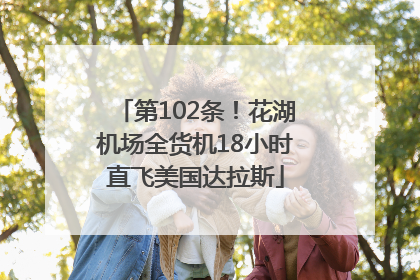 第102条！花湖机场全货机18小时直飞美国达拉斯
