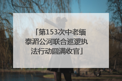 第153次中老缅泰湄公河联合巡逻执法行动圆满收官
