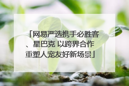 网易严选携手必胜客、星巴克 以跨界合作重塑人宠友好新场景