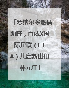 罗纳尔多燃情助阵，百威X国际足联（FIFA）共启新世俱杯元年