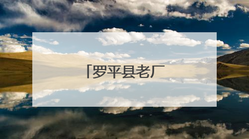 罗平县老厂乡：肉兔养殖“钱”景广