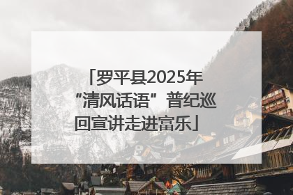 罗平县2025年“清风话语”普纪巡回宣讲走进富乐