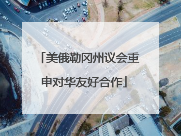 美俄勒冈州议会重申对华友好合作