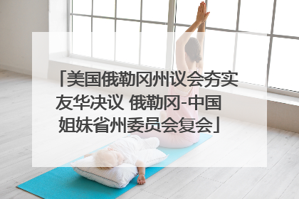 美国俄勒冈州议会夯实友华决议 俄勒冈-中国姐妹省州委员会复会
