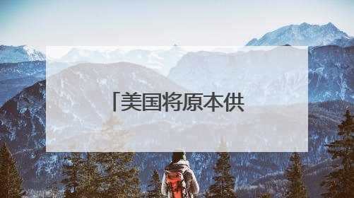 美国将原本供给乌克兰的防空部件转至中东