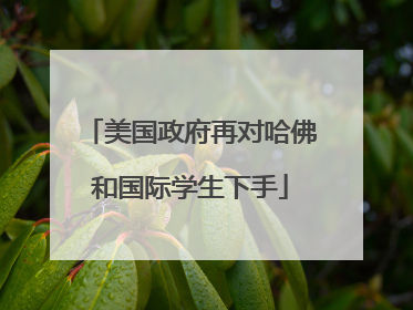 美国政府再对哈佛和国际学生下手