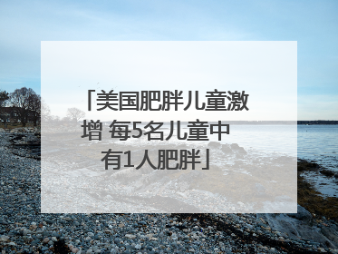 美国肥胖儿童激增 每5名儿童中有1人肥胖