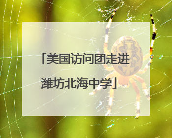 美国访问团走进潍坊北海中学