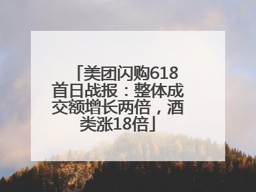 美团闪购618首日战报：整体成交额增长两倍，酒类涨18倍
