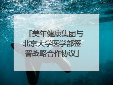 美年健康集团与北京大学医学部签署战略合作协议