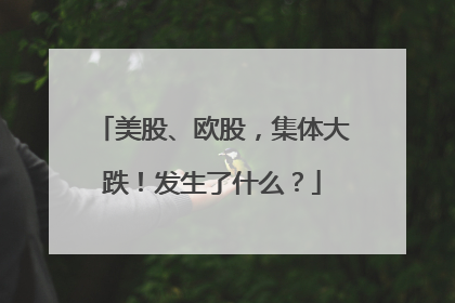 美股、欧股，集体大跌！发生了什么？