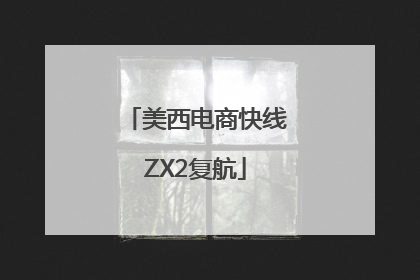 美西电商快线ZX2复航