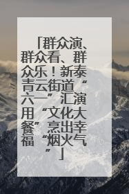 群众演、群众看、群众乐！新泰青云街道“六一”汇演用“文化大餐”烹出幸福“烟火气”
