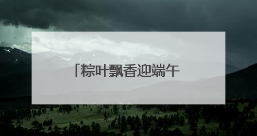 粽叶飘香迎端午 邻里欢聚包温情