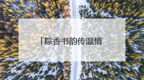 粽香书韵传温情 暖“新”关怀润心田 宿迁市外卖送餐行业党委举办女骑手端午主题活动