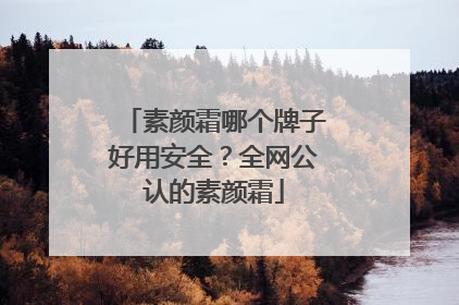 素颜霜哪个牌子好用安全？全网公认的素颜霜