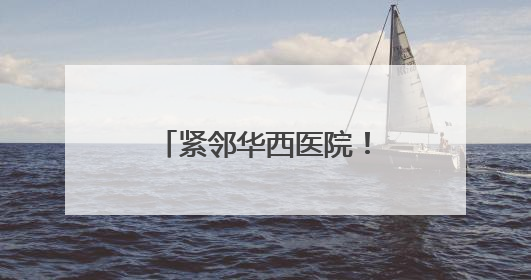 紧邻华西医院！国际临床CRO产业中心改造收官 即将迎企业入驻
