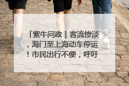 紫牛问政｜客流惨淡，海门至上海动车停运！市民出行不便，呼吁铁路部门恢复班次