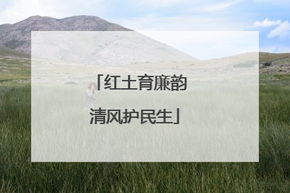 红土育廉韵 清风护民生
