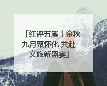 红评五溪丨金秋九月聚怀化 共赴文旅新盛宴