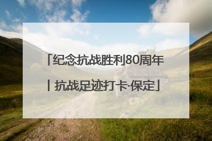 纪念抗战胜利80周年丨抗战足迹打卡·保定