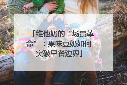 维他奶的“场景革命”：果味豆奶如何突破早餐边界