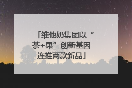 维他奶集团以“茶+果”创新基因连推两款新品