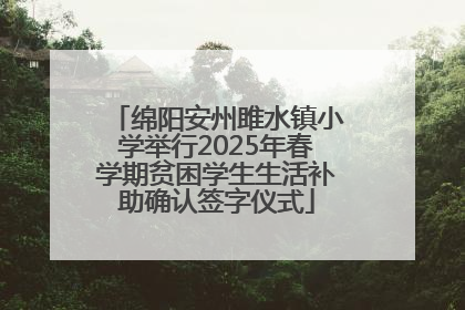 绵阳安州雎水镇小学举行2025年春学期贫困学生生活补助确认签字仪式